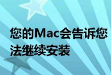 您的Mac会告诉您 除非您关闭iTunes 否则无法继续安装