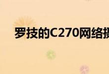 罗技的C270网络摄像头今天仅售10美元