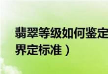 翡翠等级如何鉴定（A、B、B+C、C、D货界定标准）