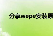 分享wepe安装原版win101803的教程