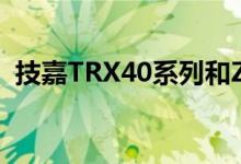 技嘉TRX40系列和Z490 / X299X系列泄露