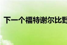 下一个福特谢尔比野马GT500在底特律取笑