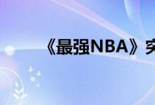《最强NBA》突破模式20三星攻略