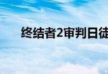 终结者2审判日徒手拯救队友方法介绍