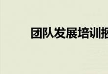 团队发展培训捆绑通行证游戏规则