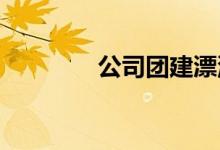 公司团建漂流活动注意事项