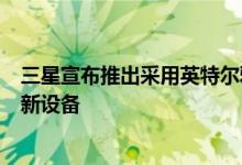 三星宣布推出采用英特尔雅典娜计划和莱克菲尔德处理器的新设备