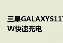 三星GALAXYS11可能具有120HZ显示屏25W快速充电