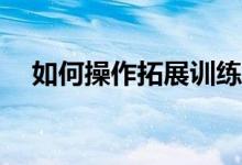 如何操作拓展训练总结活动的网络总结？