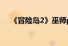 《冒险岛2》巫师pve技能增加一些策略