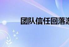 团队信任回落游戏规则如何操作？