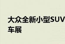 大众全新小型SUV大众T_ROC亮相法兰克福车展