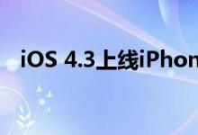 iOS 4.3上线iPhone 4变身3G无线路由器
