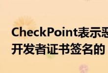 CheckPoint表示恶意软件是用有效的Apple开发者证书签名的
