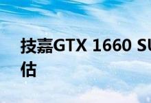 技嘉GTX 1660 SUPER Gaming OC 6G评估