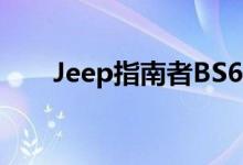 Jeep指南者BS6汽油改装发现前发射