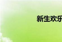新生欢乐颂 游戏规则