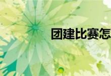 团建比赛怎么玩水球规则？