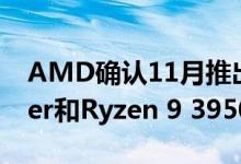 AMD确认11月推出24核第三代Threadripper和Ryzen 9 3950X