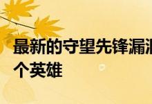 最新的守望先锋漏洞让我们看到了游戏的下一个英雄