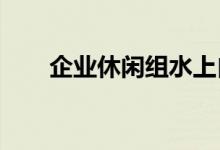企业休闲组水上自行车建造趣味竞赛