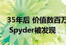 35年后 价值数百万美元的1955款保时捷550 Spyder被发现