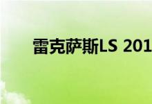 雷克萨斯LS 2018年起价75 995美元