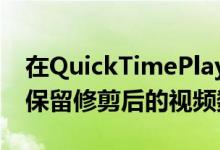 在QuickTimePlayer中修剪影片并保存它将保留修剪后的视频数据