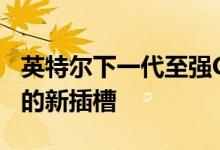 英特尔下一代至强CPU将获得称为LGA 4677的新插槽