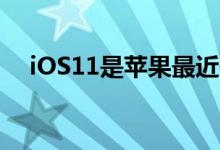 iOS11是苹果最近最雄心勃勃的iOS更新