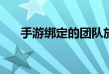 手游绑定的团队放松活动规则怎么玩？
