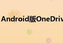 Android版OneDrive正式支持面部解锁功能