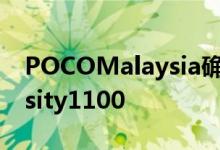 POCOMalaysia确认手机搭载联发科Dimensity1100