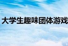 大学生趣味团体游戏3360哪里找美女 怎么玩