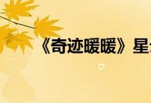 《奇迹暖暖》星云回声套装采集攻略