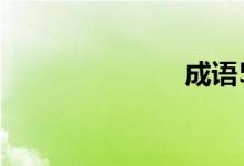 成语56的答案