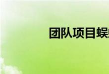 团队项目蜈蚣回转游戏规则