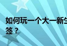 如何玩一个大一新生认识的小游戏？数字怎么签？