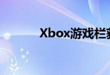 Xbox游戏栏获得帧速率计数器