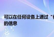 可以在任何设备上通过“信息”检索和搜索通过iCloud同步的信息