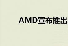 AMD宣布推出EPYC 7H12处理器
