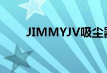 JIMMYJV吸尘器可免费送货到欧洲