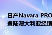 日产Navara PRO-4X Warrior将于9月1日登陆澳大利亚经销商