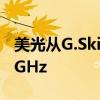 美光从G.Skill夺回DDR4超频王冠速度超过6GHz