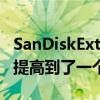 SanDiskExtremePro便携式SSD将固态存储提高到了一个新水平