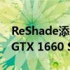 ReShade添加了新的Nvidia驱动程序可用于GTX 1660 Super