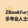 ZBookFury17G7是产品设计师和媒体及娱乐专业人士的顶级产品