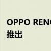 OPPO RENO3 PRO 4G变种即将在欧洲市场推出