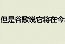 但是谷歌说它将在今年晚些时候进入这个平台