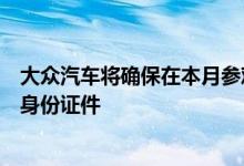 大众汽车将确保在本月参观彼得森汽车博物馆时提供适当的身份证件